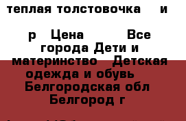 теплая толстовочка 80 и 92р › Цена ­ 300 - Все города Дети и материнство » Детская одежда и обувь   . Белгородская обл.,Белгород г.